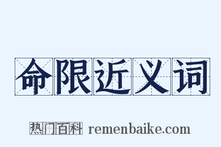 命限近义词是什么意思的图片